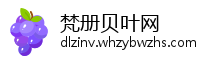 梵册贝叶网